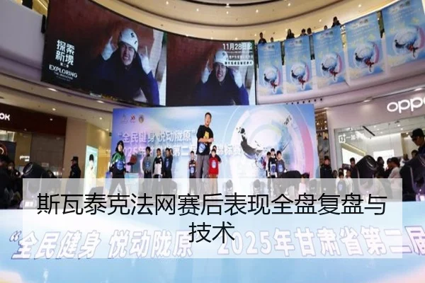 斯瓦泰克法网赛后表现全盘复盘与技术